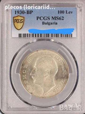 100 лева 1930 MS 62