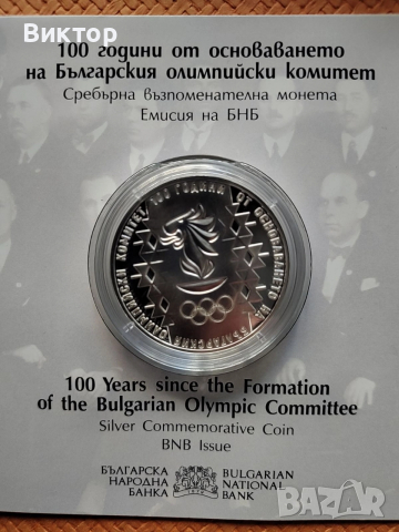 Сребърна монета 10 лв. "100 години от основаването на българския олимпийски комитет"