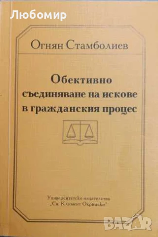 Обективно съединяване на искове в гражданския процес , снимка 1