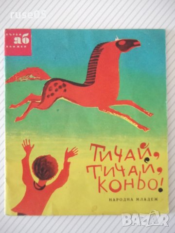 Книга "Тичай, тичай, коньо!-Петър Димитров-Рудар" - 16 стр.