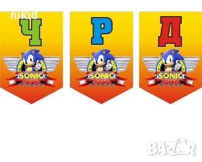 Соник Sonic ЧРД знаменца флагчета флаг Банер парти гирлянд декор рожден ден