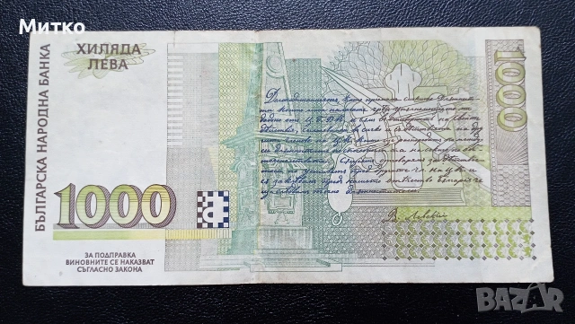 1 000 лева 1996г , снимка 2 - Нумизматика и бонистика - 53087779