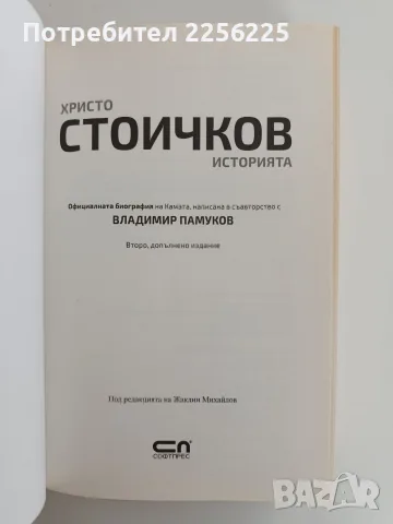 Христо Стоичков - Историята, снимка 6 - Биографии, мемоари и спомени - 56360284