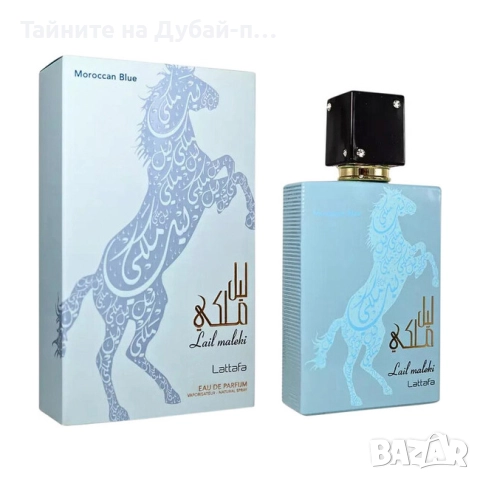 Унисекс парфюм Lattafa Lail Maleki Moroccan Blue, 100 мл , снимка 2 - Унисекс парфюми - 52569275