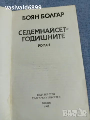 Боян Болгар - Седемнайсетгодишните , снимка 4 - Българска литература - 56074885