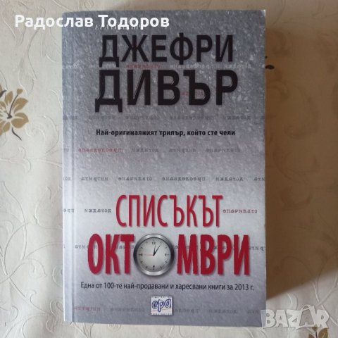 Джефри Дивър , снимка 5 - Художествена литература - 40212942