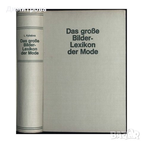 Старинна книга картинен лексикон на модата Artia Verlag 1966 г.