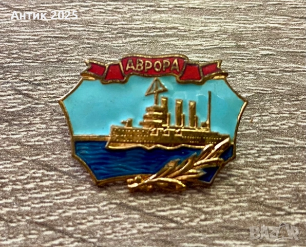 Значка „Крейсер „Аврора““ — месинг, тежка, винтидж