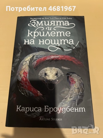 Книгата Змията и крилете на нощта