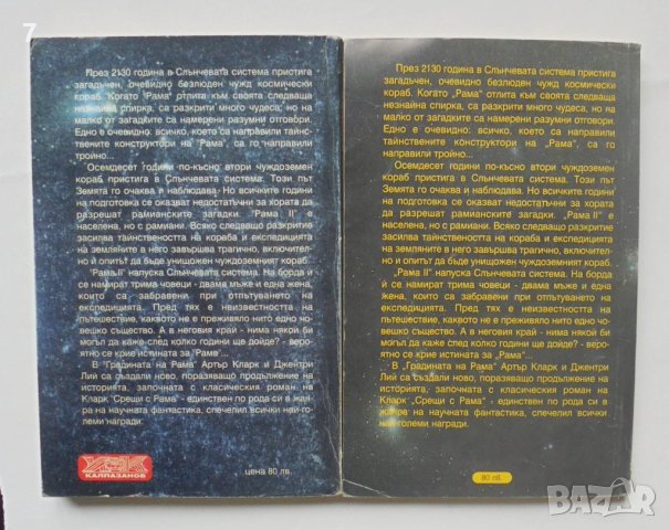 Книга Градината на Рама. Част 1-2 Артър Кларк, Джентри Лий 1995 г., снимка 2 - Художествена литература - 40702081