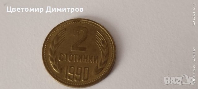 2 стотинки 1990, снимка 1