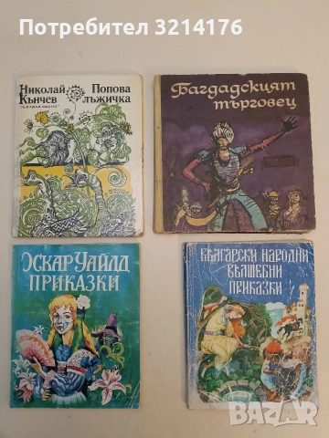 Приказки - Оскар Уайлд (1993)