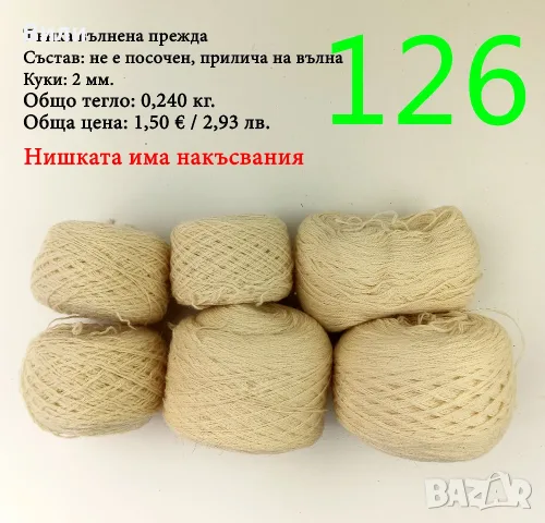 Евтини прежди в малки количества - нови и остатъци, снимка 16 - Други - 52042357