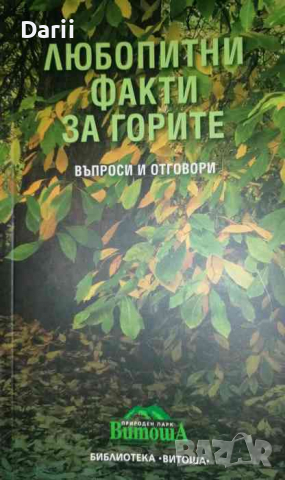 Любопитни факти за горите Въпроси и отговори- Филип Домон, Никола Зарик