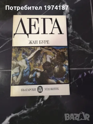 Жан Буре Дега