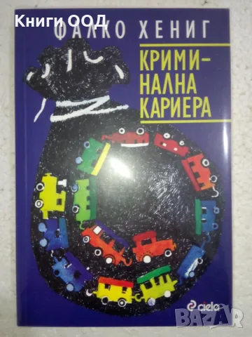 Криминална кариера - Фалко Хениг, снимка 1