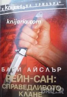 Поредица Кралете на трилъра: Рейн-сан: Справедливото клане