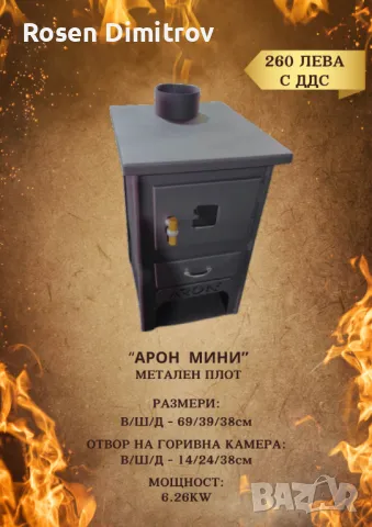 Камина Арон "Мини" с метален плот