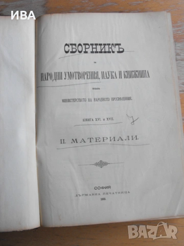 СБОРНИК за народни умотворения, наука и книжнина.