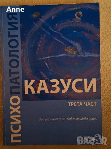 Казуси психопатология.  Трета част , снимка 1 - Специализирана литература - 44261049