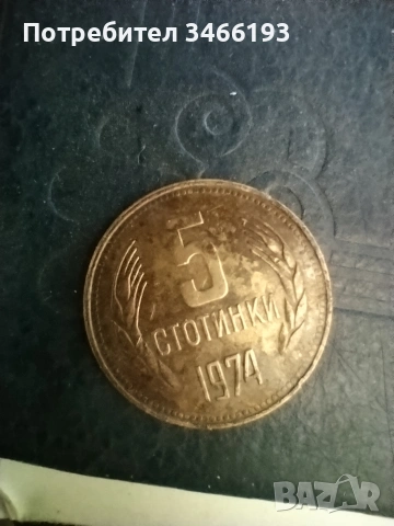 5 стотинки 1974, снимка 2 - Колекции - 53071522