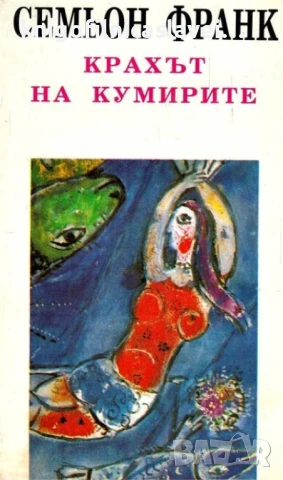 Семьон Франк - Крахът на кумирите (1994)(Философия на духа)