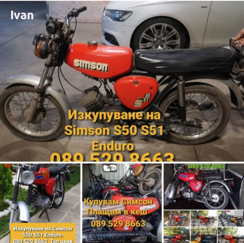 ✅Изкупуване на Симсон S50 S51 Enduro 089 529 8663 , снимка 1 - Мотоциклети и мототехника - 36232317