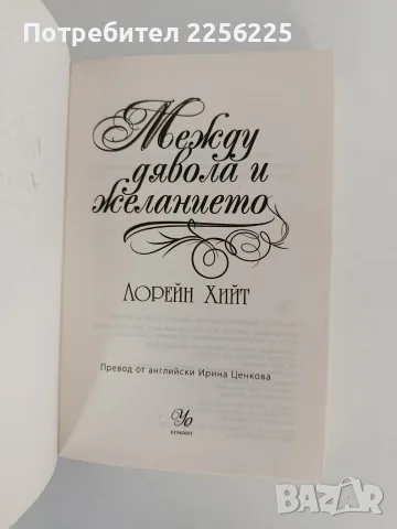 Между дявола и желанието, снимка 5 - Художествена литература - 56245931