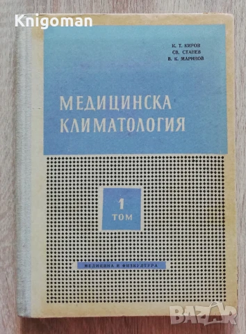 Медицинска климатология, том 1, К. Киров, Св. Станев, В. Маринов