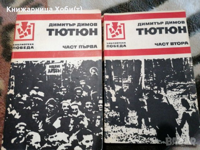 Димитър Талев / Димитър Димов , снимка 1