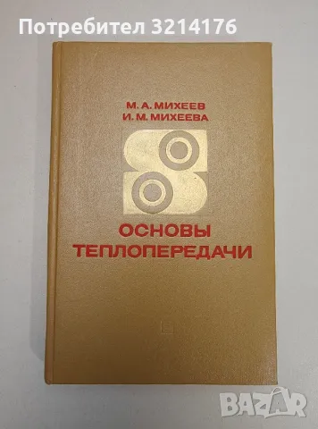 Основы теплопередачи – М. А. Михеев, И. М. Михеева, снимка 1 - Специализирана литература - 47510986