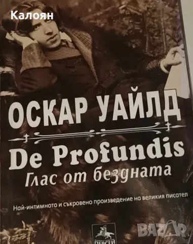 Оскар Уайлд - De Profundis / Глас от бездната (2013)