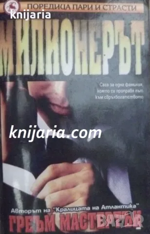 Поредица пари и страсти: Милионерът