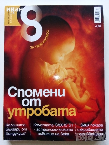Списание "8" - 2011 /12г., снимка 18 - Списания и комикси - 53738530