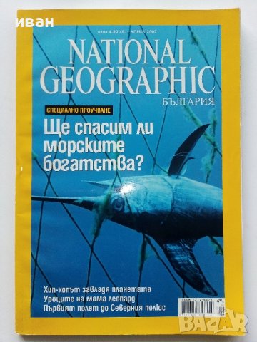 Списания National Geographic - България, снимка 14 - Списания и комикси - 43643108