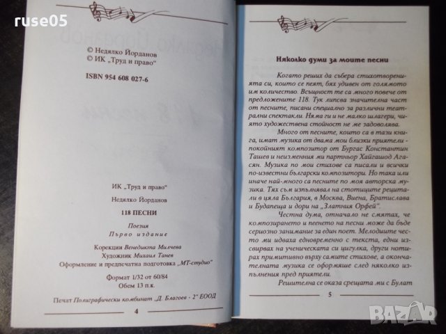 Книга "118 песни - Недялко Йорданов" с посвещение - 208 стр., снимка 3 - Художествена литература - 35721489