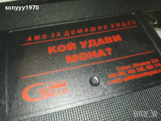 КОЙ УДАВИ МОНА-ORIGINAL VHS VIDEO TAPE 3101252021, снимка 11 - Други жанрове - 48911354