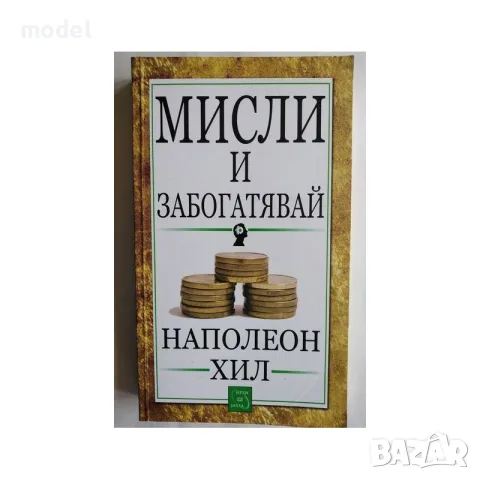 Мисли и забогатявай - Наполеон Хил
