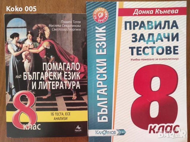 Помагала по български език за 8 клас , снимка 1 - Учебници, учебни тетрадки - 41934045