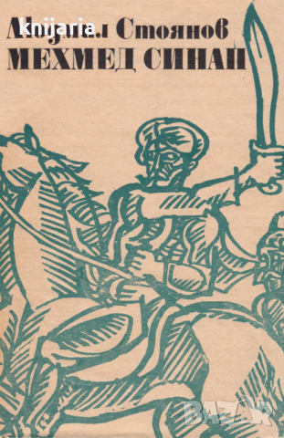 Библиотека Българска историческа проза: Мехмед Синап. Историята на един бунт