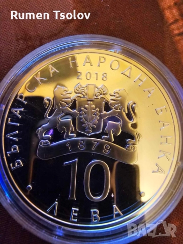 10 лева 2018 година 140 години от Освобождението на България, снимка 5 - Нумизматика и бонистика - 51702897