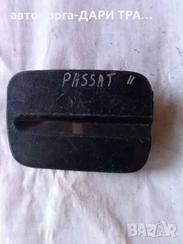 Капачка резервоар за Фолксваген Пасат 2 