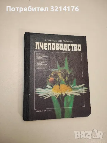 Практическо пчеларство - Колектив, снимка 3 - Специализирана литература - 48535680