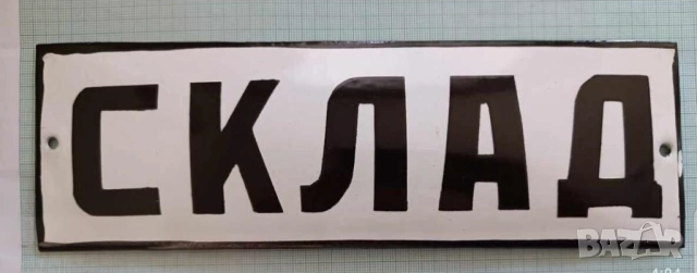 Рядка емайлирана табела СКЛАД от 80те - за твоята фирма или колекция