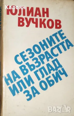 Юлиан Вучков - Сезоните на възрастта, или глад за обич (1988)