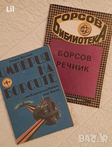 книги - бизнес, снимка 2 - Специализирана литература - 53215156