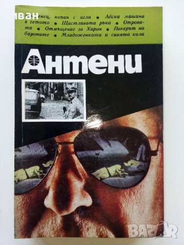 Списания "Антени", снимка 5 - Списания и комикси - 44349948