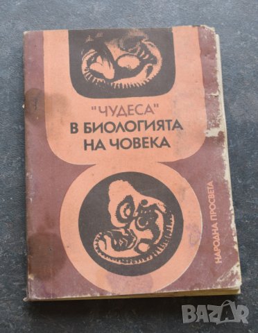 "Чудеса" в биологията на човека Младен Митев, Йордан Марков, снимка 1 - Специализирана литература - 41290323