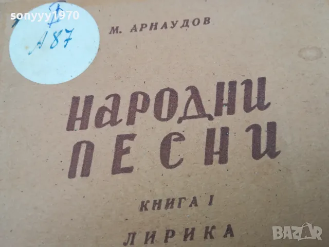 НАРОДНИ ПЕСНИ-ЛИРИКА 1002251454, снимка 2 - Други - 49057933
