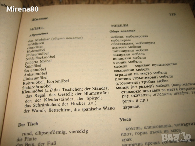 Немски тематичен речник, снимка 6 - Чуждоезиково обучение, речници - 53540202